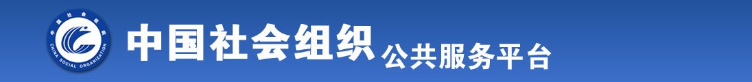 操逼逼视频免费看全国社会组织信息查询